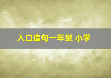 入口造句一年级 小学